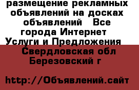 100dosok размещение рекламных объявлений на досках объявлений - Все города Интернет » Услуги и Предложения   . Свердловская обл.,Березовский г.